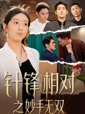 针锋相对之妙手无双（60集）女频短剧推荐