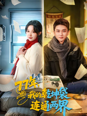 77年，我的乾坤袋连通两界（79集）在哪看是免费的