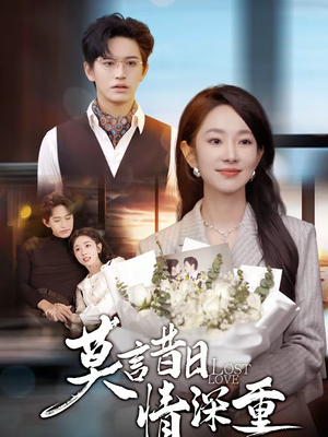 莫言昔日情深重（59集）短剧全集完整版