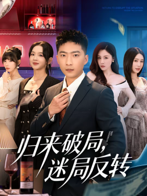 归来破局,迷局反转(83集) 归来破局,迷局反转(83集)抢先看新短剧