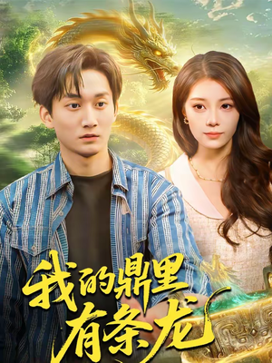 我的鼎里有条龙(83集) 我的鼎里有条龙(83集)零花钱看整部剧