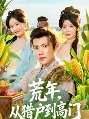 荒年，从猎户到高门（65集）短剧太好看了吧