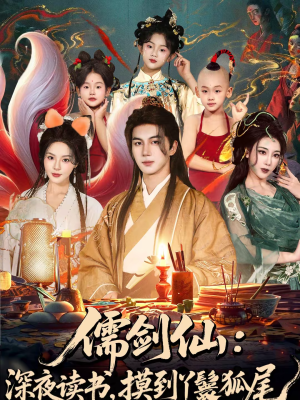 儒剑仙深夜读书摸到丫鬟狐尾（76集）红果免费看短剧