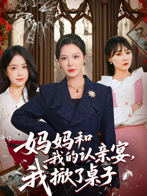 妈妈和我的认亲宴，我掀了桌子（60集）短剧精彩推荐
