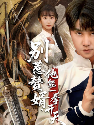 别惹赘婿，他能一拳开天（67集）免费短剧看全集