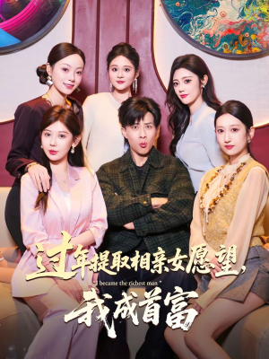 过年提取相亲女愿望，我成首富（84集）去哪里看