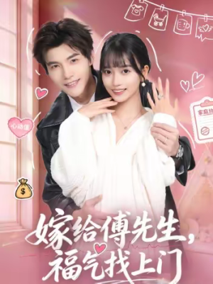 嫁给傅先生,福气找上门(66集) 嫁给傅先生,福气找上门(66集)评价怎么样