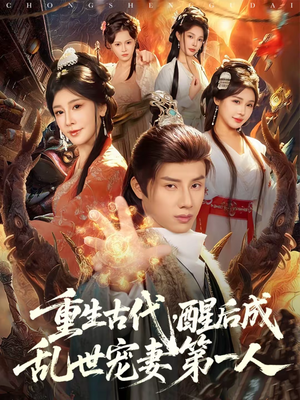 重生古代，醒后成乱世宠妻第一人（97集）短剧太好看了