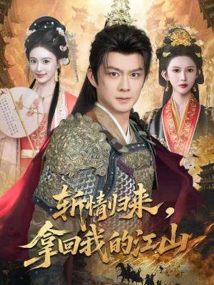 斩情归来，拿回我的江山（70集）免费短剧就是爽