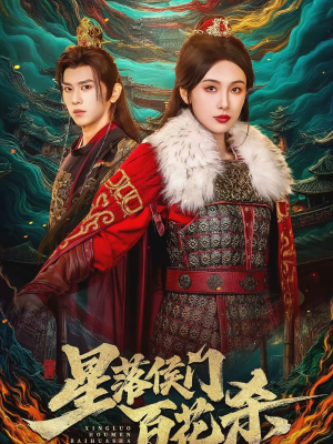 星落侯门百花杀（80集）甜宠短剧推荐