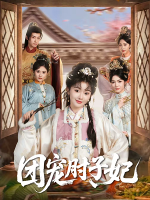 团宠肘子妃(71集) 团宠肘子妃(71集)热播短剧推荐