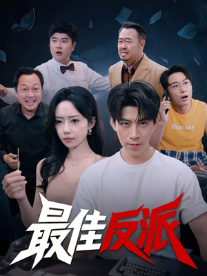 最佳反派（80集）女频短剧推荐