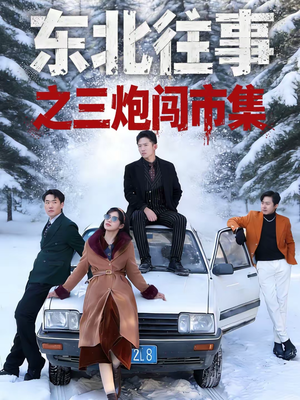 东北往事之三炮闯市集(80集) 东北往事之三炮闯市集(80集)短剧免费看
