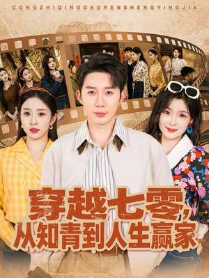 穿越七零,从知青到人生赢家(80集) 穿越七零,从知青到人生赢家(80集)免费短剧合集