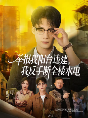 举报我阳台违建，我反手断全楼水电（70集）精彩短剧来袭