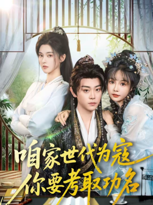 咱家世代为寇，你要考取功名（70集）精彩短剧来了