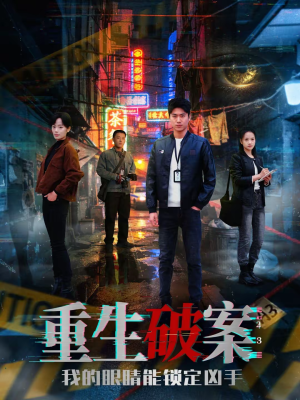 重生破案我的眼睛能锁定凶手（78集）今日最火短剧