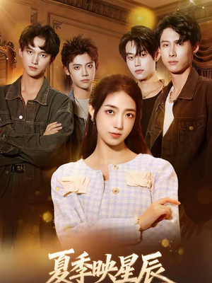 夏季映星辰(30集) 夏季映星辰(30集)最火短剧推荐