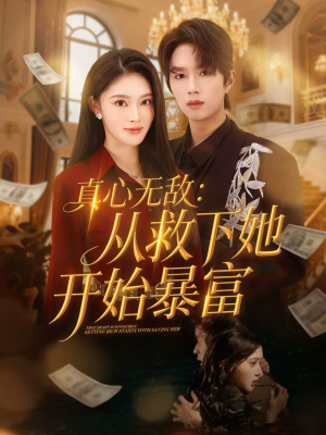 真心无敌：从救下她开始暴富（73集）穿越短剧推荐