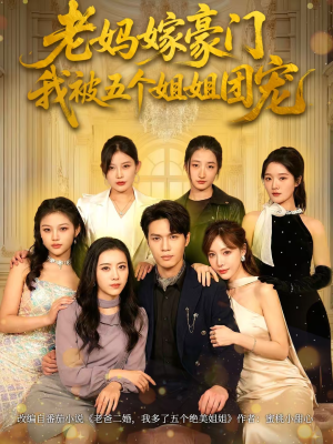老妈嫁豪门，我被五个姐姐团宠（80集）短剧更新抢先看