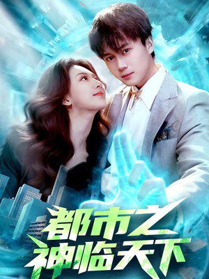 都市之神临天下（111集）百万短剧抢先看