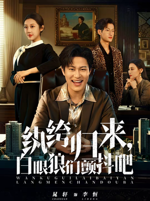 纨绔归来，白眼狼们颤抖吧（81集）短剧精彩不断