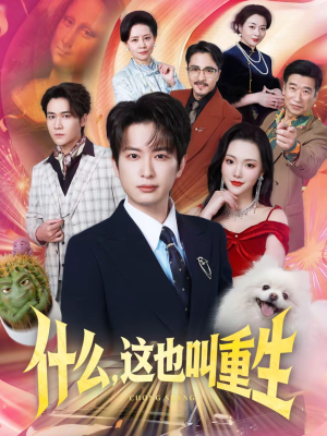 什么，这也叫重生（65集）全集免费看短剧