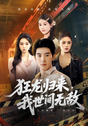 狂龙归来,我世间无敌(79集) 狂龙归来,我世间无敌(79集)免费短剧看全集