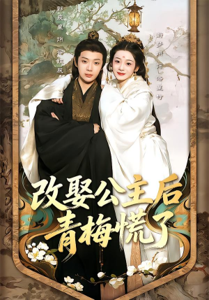 改娶公主后青梅慌了（50集）在哪个平台能看
