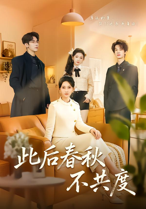 此后春秋不共度（70集）短剧全集完整
