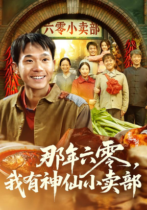 那年六零，我有神仙小卖部（80集）更新时间一览表