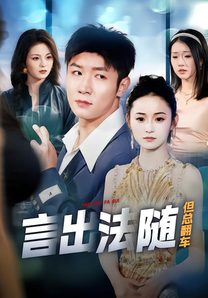 言出法随但总翻车（74集）越看越好看短剧