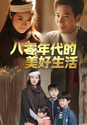 八零年代的美好生活(80集) 八零年代的美好生活(80集)演的怎么样