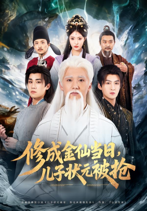 修成金仙当日，儿子状元被抢（70集）短剧介绍