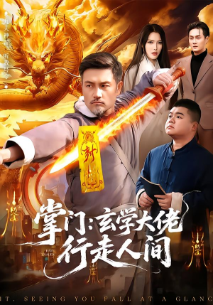 掌门:玄学大佬行走人间(90集) 掌门:玄学大佬行走人间(90集)免费短剧资源