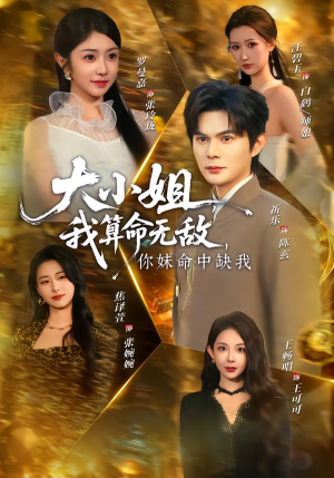 大小姐,我算命无敌,你妹命中缺我(89集) 大小姐,我算命无敌,你妹命中缺我(89集)全集免费观看