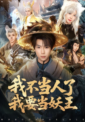 我不当人了我要当妖王（80集）火爆短剧热播中