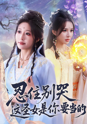 忍住别哭这圣女是你要当的（70集）最后一集