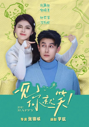 一见你就笑(69集) 一见你就笑(69集)短剧精彩片段