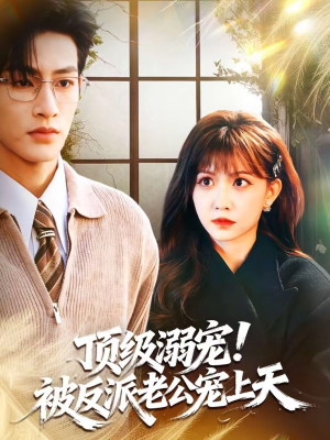 顶级溺宠！被反派老公宠上天（90集）大结局太过瘾了