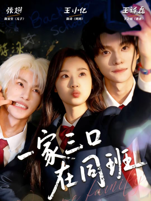 一家三口在同班（68集）好看短剧追不停