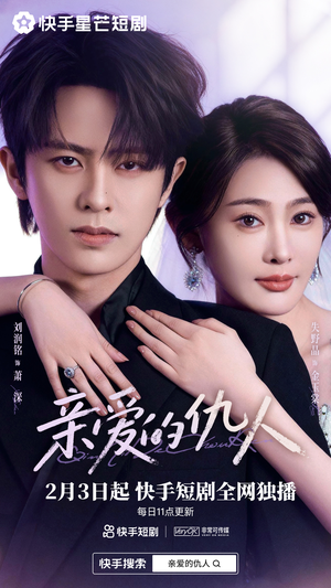 亲爱的仇人（30集）每日分享短剧