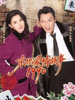 东北爱情故事1990(80集) 东北爱情故事1990(80集)剧好看短剧推荐
