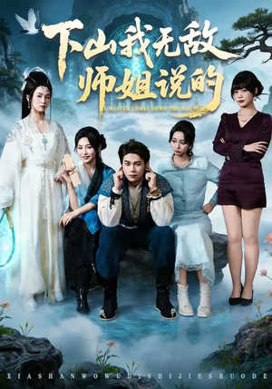 下山我无敌师姐说的（80集）穿越短剧推荐