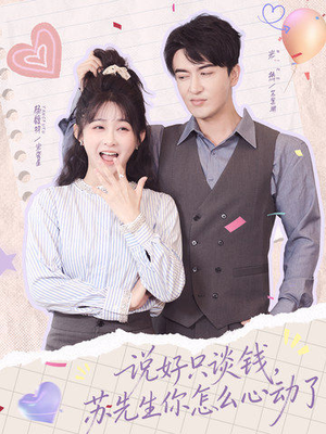 说好只谈钱，苏先生你怎么心动了（62集）古装热门短剧