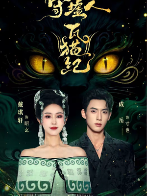 守墟人瓦猫纪(63集) 守墟人瓦猫纪(63集)看短剧放松一下