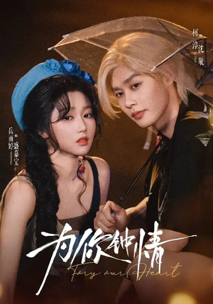 为你钟情(70集) 为你钟情(70集)短剧在线更新