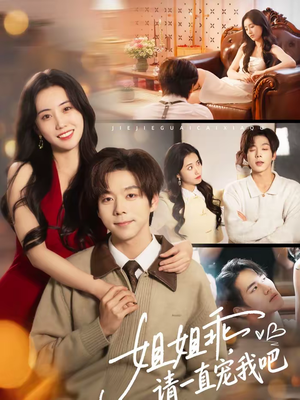 姐姐乖,请一直宠我吧(80集) 姐姐乖,请一直宠我吧(80集)热门短剧追到爽