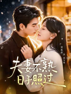 夫妻不熟，日子照过（80集）精彩短剧推荐