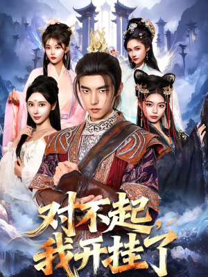 对不起，我开挂了（82集）第一集